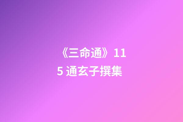 《三命通》11.5 通玄子撰集